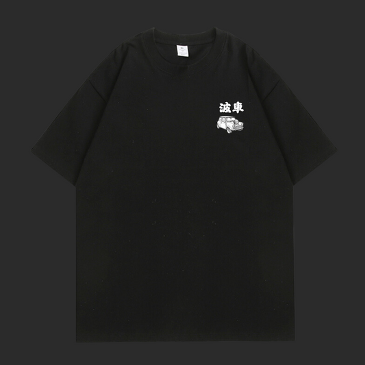 波车 T-shirt